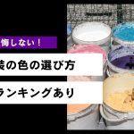 外壁塗装の色選び