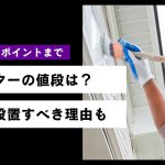 外壁塗装の費用