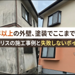 築20年以上の外壁